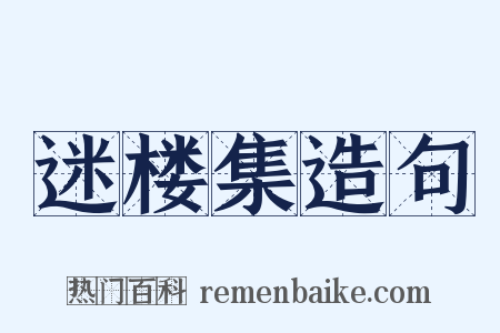 迷楼集造句是什么意思的图片